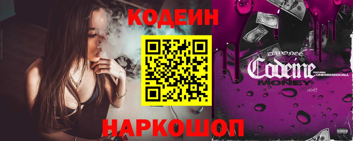 Codein напиток Lean (лин) Тверь